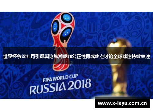 世界杯争议判罚引爆舆论热潮裁判公正性再成焦点讨论全球球迷持续关注