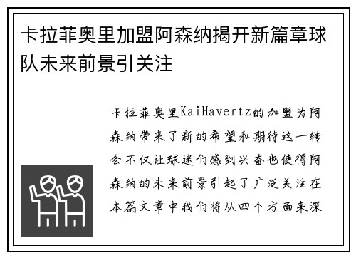 卡拉菲奥里加盟阿森纳揭开新篇章球队未来前景引关注