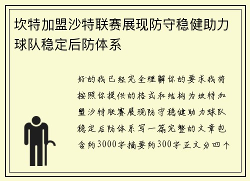 坎特加盟沙特联赛展现防守稳健助力球队稳定后防体系