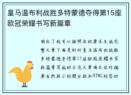 皇马温布利战胜多特蒙德夺得第15座欧冠荣耀书写新篇章