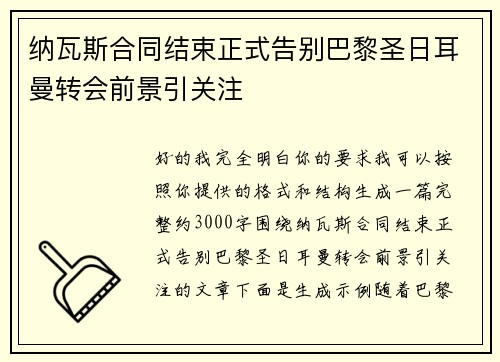 纳瓦斯合同结束正式告别巴黎圣日耳曼转会前景引关注