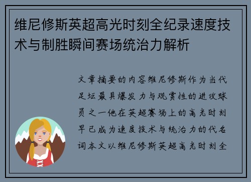 维尼修斯英超高光时刻全纪录速度技术与制胜瞬间赛场统治力解析