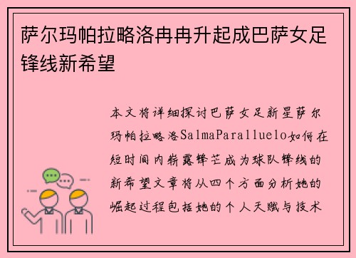 萨尔玛帕拉略洛冉冉升起成巴萨女足锋线新希望