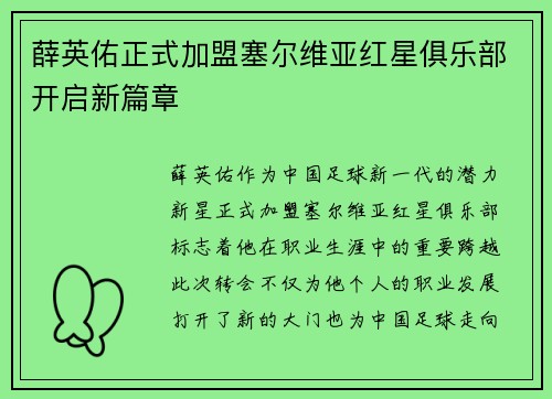 薛英佑正式加盟塞尔维亚红星俱乐部开启新篇章