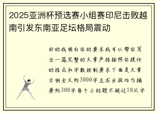 2025亚洲杯预选赛小组赛印尼击败越南引发东南亚足坛格局震动