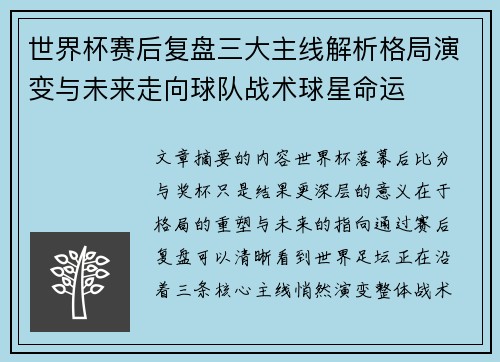 世界杯赛后复盘三大主线解析格局演变与未来走向球队战术球星命运
