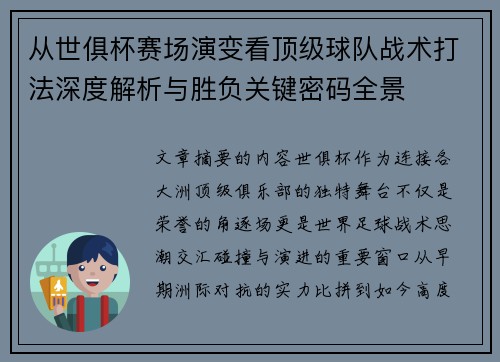 从世俱杯赛场演变看顶级球队战术打法深度解析与胜负关键密码全景