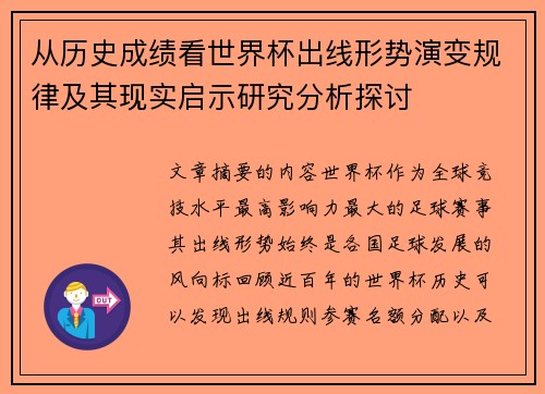 从历史成绩看世界杯出线形势演变规律及其现实启示研究分析探讨