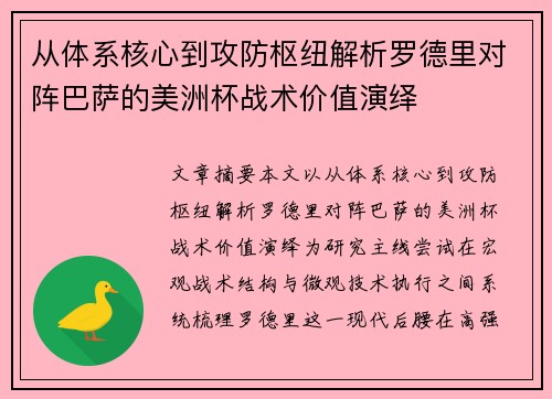 从体系核心到攻防枢纽解析罗德里对阵巴萨的美洲杯战术价值演绎