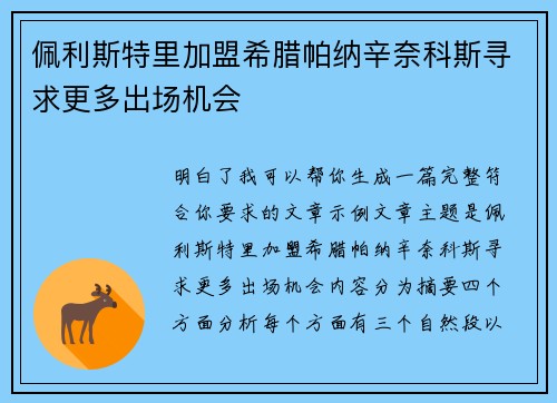 佩利斯特里加盟希腊帕纳辛奈科斯寻求更多出场机会
