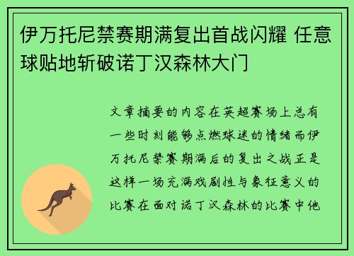 伊万托尼禁赛期满复出首战闪耀 任意球贴地斩破诺丁汉森林大门
