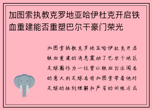 加图索执教克罗地亚哈伊杜克开启铁血重建能否重塑巴尔干豪门荣光