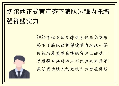 切尔西正式官宣签下狼队边锋内托增强锋线实力