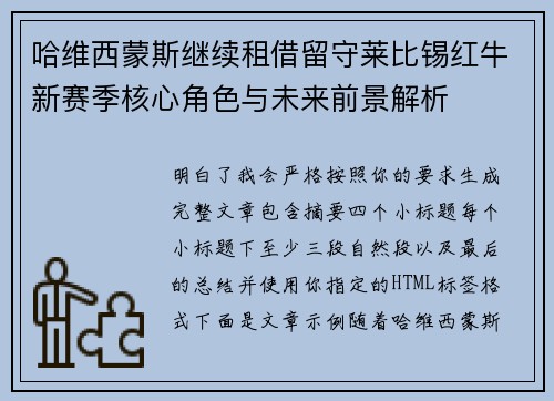 哈维西蒙斯继续租借留守莱比锡红牛新赛季核心角色与未来前景解析