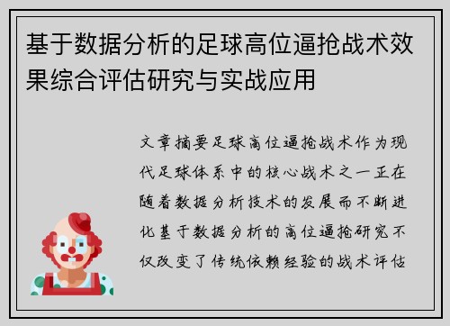 基于数据分析的足球高位逼抢战术效果综合评估研究与实战应用