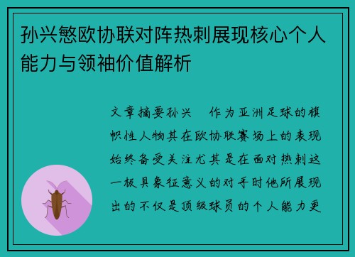孙兴慜欧协联对阵热刺展现核心个人能力与领袖价值解析