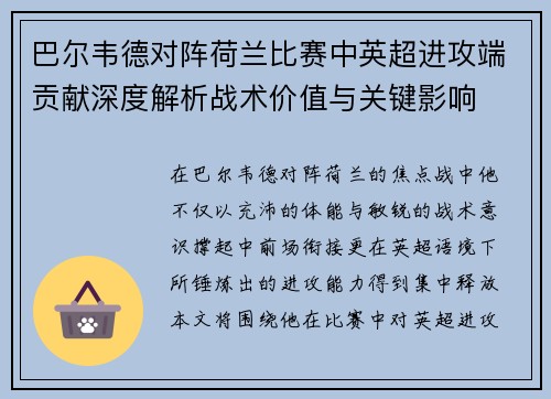 巴尔韦德对阵荷兰比赛中英超进攻端贡献深度解析战术价值与关键影响