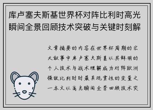 库卢塞夫斯基世界杯对阵比利时高光瞬间全景回顾技术突破与关键时刻解析
