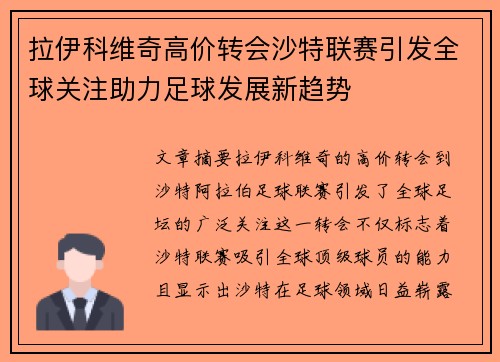 拉伊科维奇高价转会沙特联赛引发全球关注助力足球发展新趋势