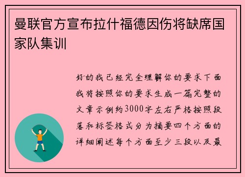 曼联官方宣布拉什福德因伤将缺席国家队集训