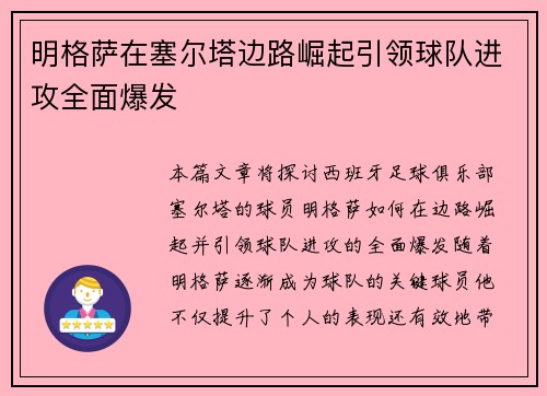 明格萨在塞尔塔边路崛起引领球队进攻全面爆发