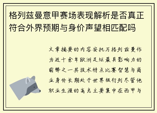 格列兹曼意甲赛场表现解析是否真正符合外界预期与身价声望相匹配吗