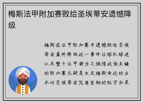 梅斯法甲附加赛败给圣埃蒂安遗憾降级