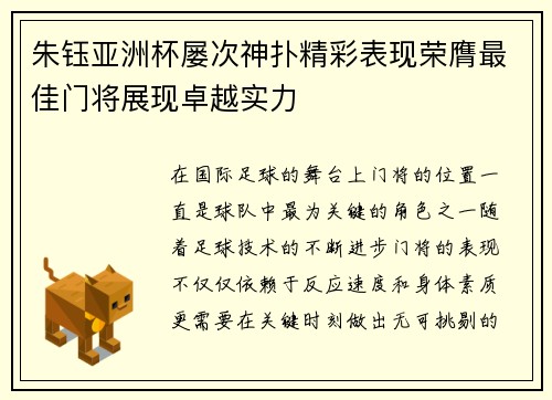 朱钰亚洲杯屡次神扑精彩表现荣膺最佳门将展现卓越实力