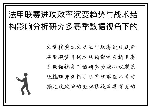 法甲联赛进攻效率演变趋势与战术结构影响分析研究多赛季数据视角下的