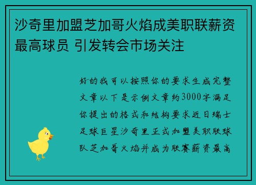 沙奇里加盟芝加哥火焰成美职联薪资最高球员 引发转会市场关注
