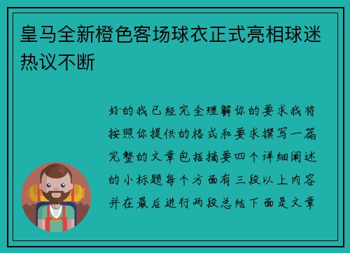 皇马全新橙色客场球衣正式亮相球迷热议不断