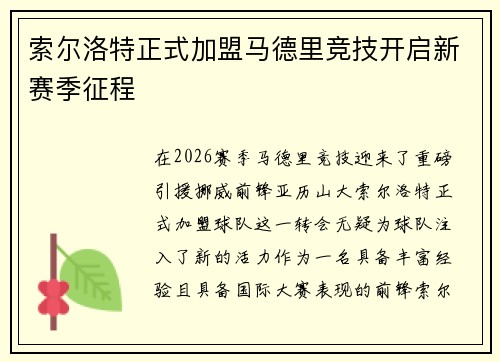 索尔洛特正式加盟马德里竞技开启新赛季征程