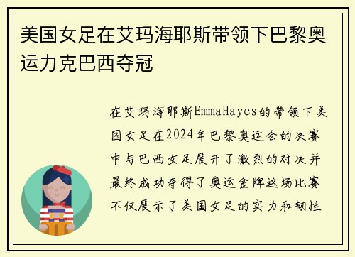 美国女足在艾玛海耶斯带领下巴黎奥运力克巴西夺冠