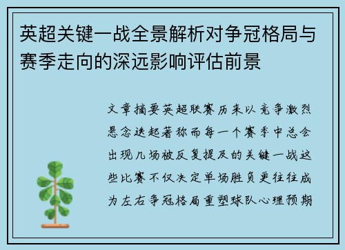 英超关键一战全景解析对争冠格局与赛季走向的深远影响评估前景