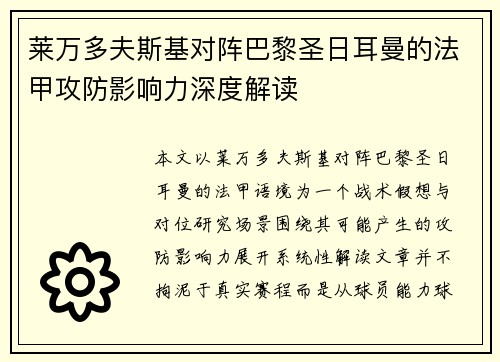 莱万多夫斯基对阵巴黎圣日耳曼的法甲攻防影响力深度解读