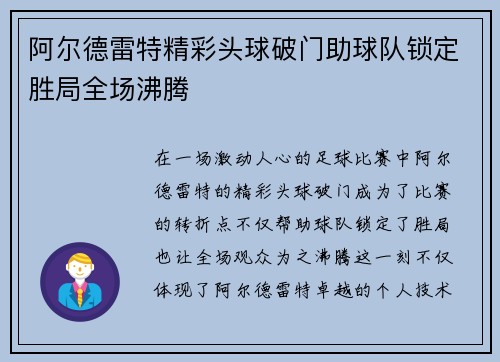 阿尔德雷特精彩头球破门助球队锁定胜局全场沸腾
