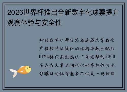 2026世界杯推出全新数字化球票提升观赛体验与安全性