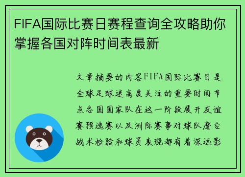 FIFA国际比赛日赛程查询全攻略助你掌握各国对阵时间表最新
