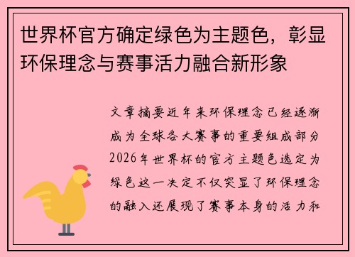 世界杯官方确定绿色为主题色，彰显环保理念与赛事活力融合新形象