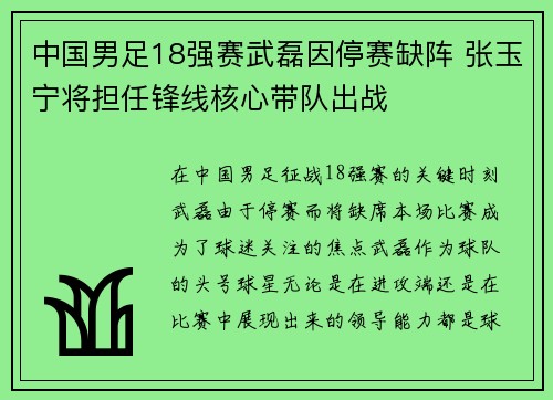 中国男足18强赛武磊因停赛缺阵 张玉宁将担任锋线核心带队出战