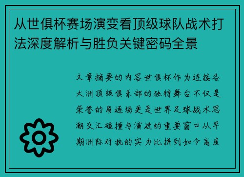 从世俱杯赛场演变看顶级球队战术打法深度解析与胜负关键密码全景