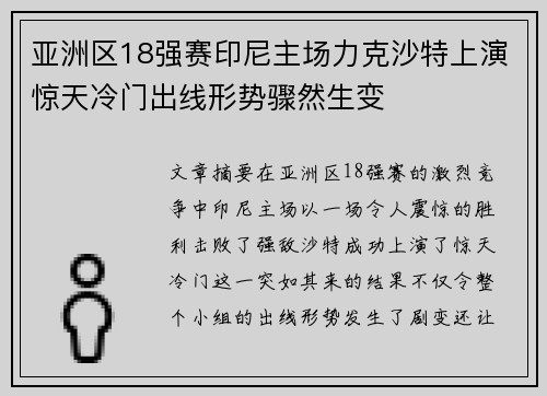 亚洲区18强赛印尼主场力克沙特上演惊天冷门出线形势骤然生变