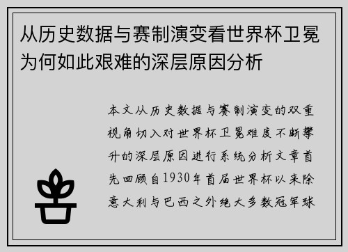从历史数据与赛制演变看世界杯卫冕为何如此艰难的深层原因分析