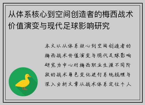 从体系核心到空间创造者的梅西战术价值演变与现代足球影响研究