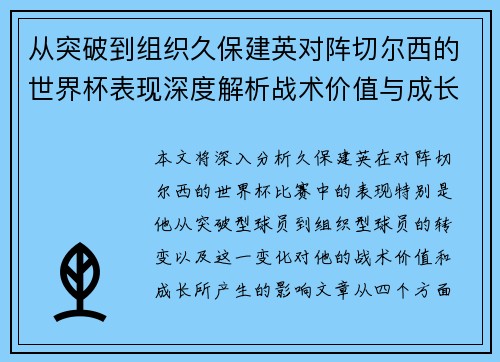 从突破到组织久保建英对阵切尔西的世界杯表现深度解析战术价值与成长