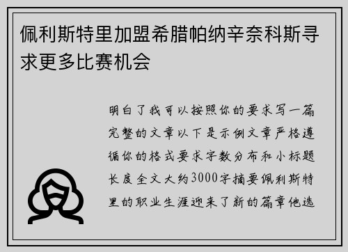 佩利斯特里加盟希腊帕纳辛奈科斯寻求更多比赛机会