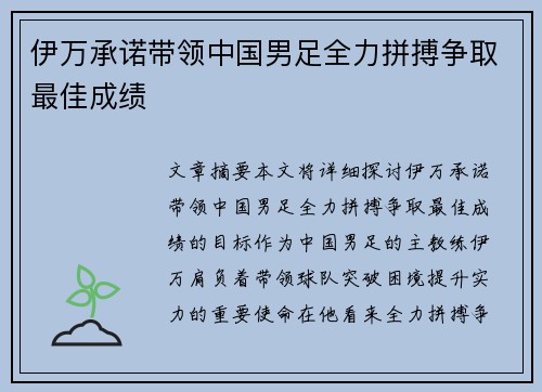 伊万承诺带领中国男足全力拼搏争取最佳成绩