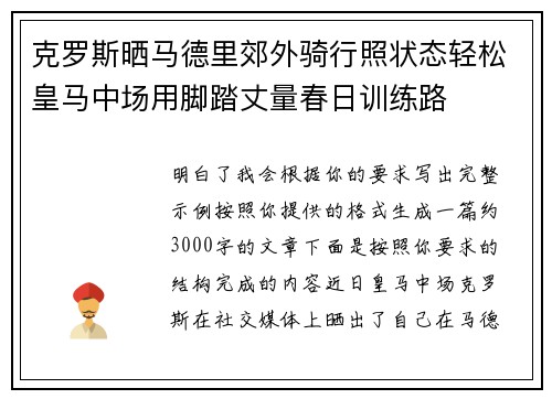 克罗斯晒马德里郊外骑行照状态轻松皇马中场用脚踏丈量春日训练路